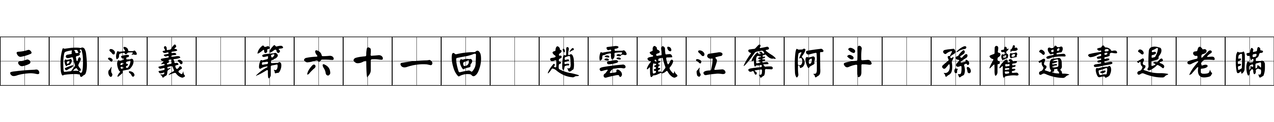 三國演義 第六十一回 趙雲截江奪阿斗 孫權遺書退老瞞